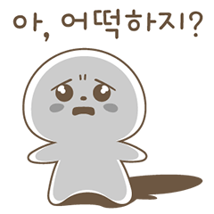 [LINEスタンプ] 今日のまとめ どうしようか？