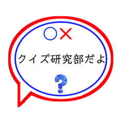 [LINEスタンプ] クイズ研究部の人専用スタンプ