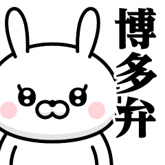 [LINEスタンプ] ドSうさぎちゃん♥博多弁スタンプ