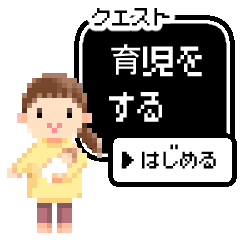 [LINEスタンプ] 育児クエスト