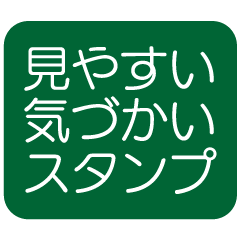 [LINEスタンプ] はっきり見やすい気づかいスタンプ