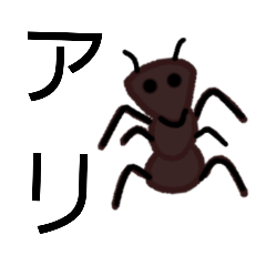 [LINEスタンプ] アリなスタンプ