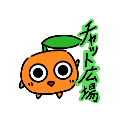 [LINEスタンプ] チャット広場スタンプ