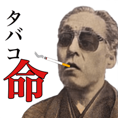 [LINEスタンプ] 新たばこ好き偉人【タバコ・煙草】