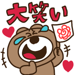 [LINEスタンプ] 毎日を生きるくま 大笑い