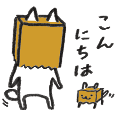 [LINEスタンプ] 紙袋かぶりネコ