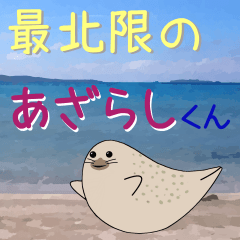 [LINEスタンプ] 最北限のアザラシくん